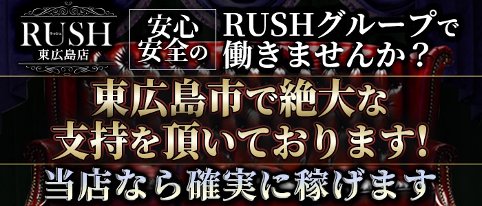 RUSH東広島店（RUSH ラッシュ グループ）