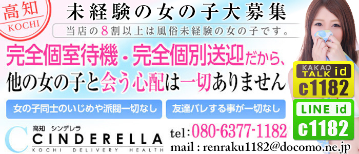シンデレラ【平均年齢20才、風俗未経験の娘が8割以上】