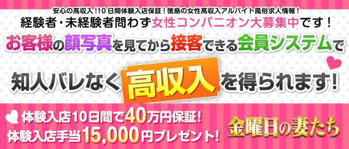 金曜日の妻たち　徳島店