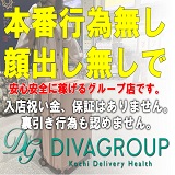 高知デリヘル－DIVA　学生から人妻迄在籍