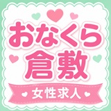 おなくら倉敷