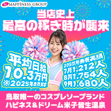 ハピネス&ドリーム米子皆生温泉