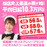 ハピネス&ドリーム米子皆生温泉