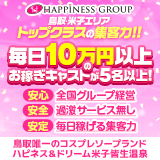 ハピネス＆ドリーム米子皆生温泉