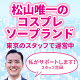 ハピネス＆ドリーム松山道後温泉