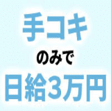 広島回春性感マッサージ倶楽部