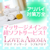 アロマ　マッサージ　LOVE＆アロマ