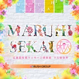広島性感マッサージ倶楽部マル秘世界(RUSHグループ)