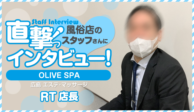 OLIVE  SPA / RT店長