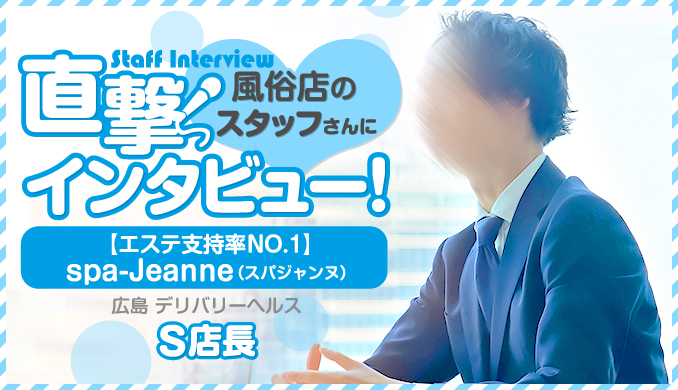 【エステ支持率NO.1】spa-Jeanne(スパジャンヌ) / S店長