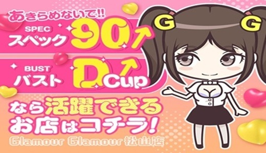 グラマーグラマー松山店