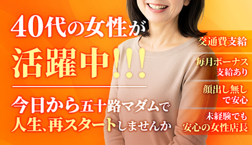 五十路マダム 広島店