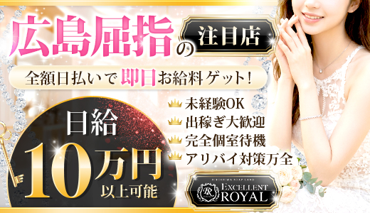Excellent Royal(エクセレントロイヤル)
