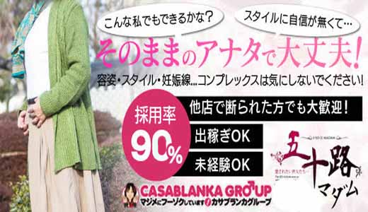 五十路マダム鳥取店(カサブランカグループ)