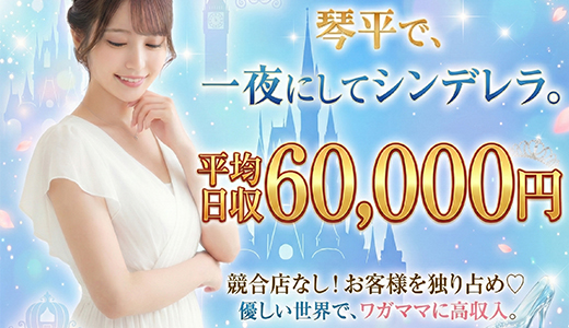 金毘羅ソープ　俺のシンデレラ　必ず見つかる貴方のシンデレラ嬢