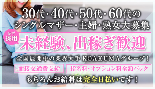 こあくまな熟女たち　広島店