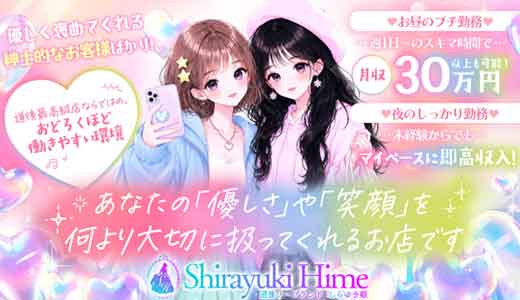 しらゆきひめ☆厳選、洗練された美女が集まる☆道後最高級ソープ