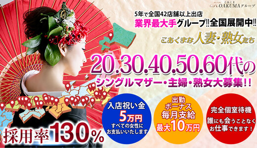 こあくまな人妻・熟女たち山口店(KOAKUMAグループ)