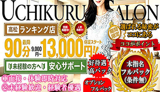 高松メンズエステウチくる!?