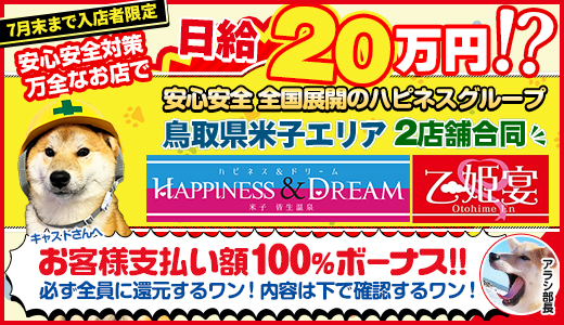 ハピネス＆ドリーム米子皆生温泉