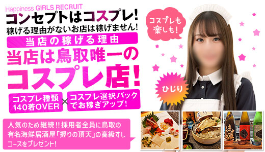 ハピネス＆ドリーム米子皆生温泉