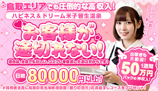 ハピネス＆ドリーム米子皆生温泉