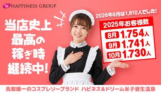 ハピネス＆ドリーム米子皆生温泉