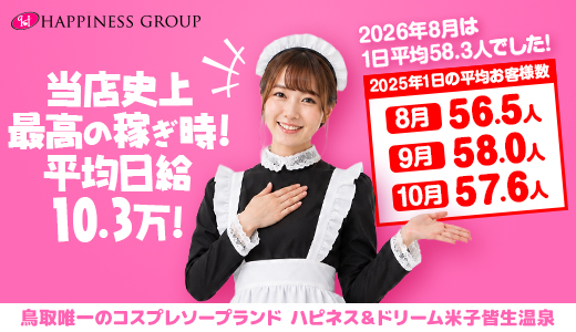 ハピネス＆ドリーム米子皆生温泉