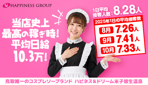 ハピネス＆ドリーム米子皆生温泉