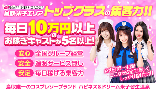 ハピネス＆ドリーム米子皆生温泉