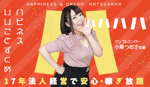 ハピネス＆ドリーム松山道後温泉