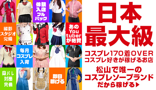 ハピネス＆ドリーム松山道後温泉