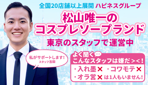 ハピネス＆ドリーム松山道後温泉