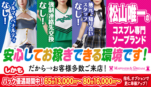ハピネス＆ドリーム松山道後温泉