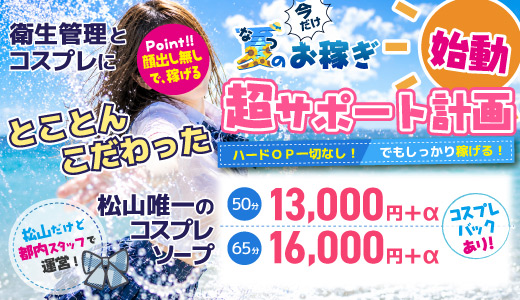 ハピネス＆ドリーム松山道後温泉
