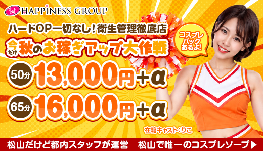ハピネス＆ドリーム松山道後温泉