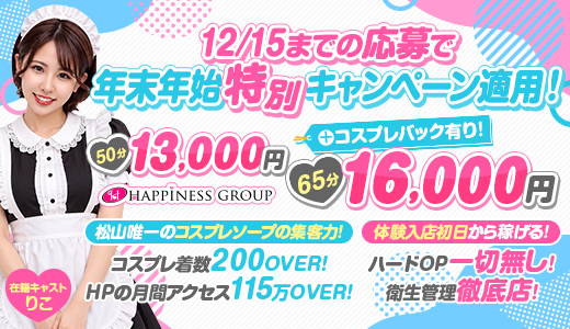 ハピネス＆ドリーム松山道後温泉