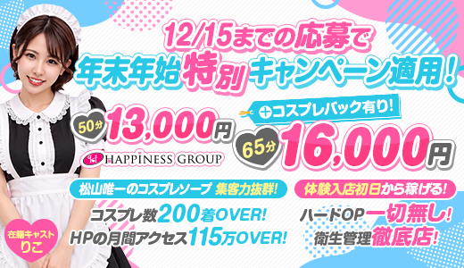 ハピネス＆ドリーム松山道後温泉