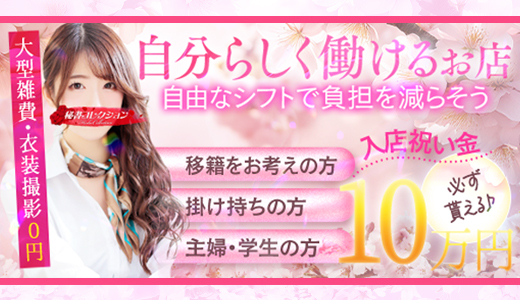 秘書コレクション高松店