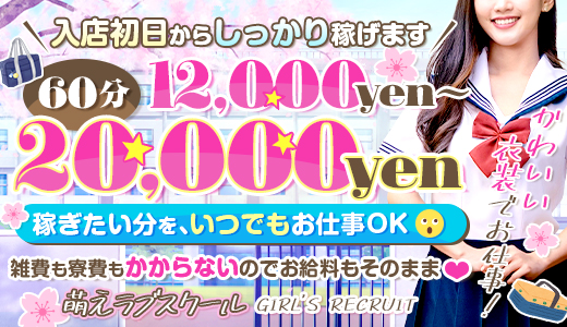 萌えラブスクール