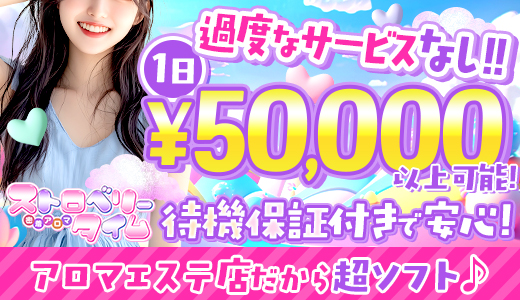 密着アロマストロベリータイム