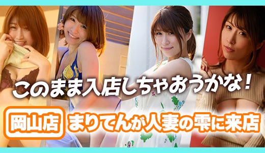 人妻の雫 倉敷店