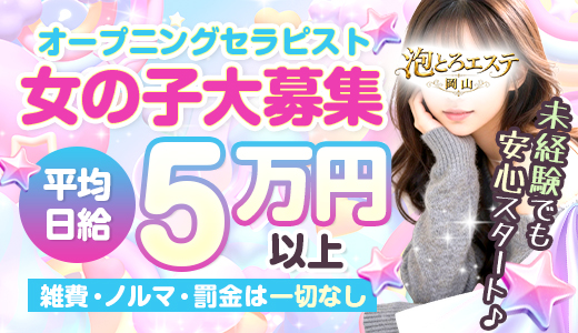 泡とろエステ 岡山ルーム
