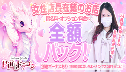 Pinkドラゴン
