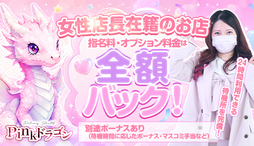 Pinkドラゴン