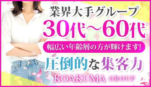 こあくまな熟女たち 徳島店(KOAKUMAグループ)