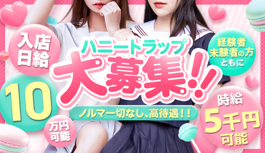 ハニートラップ