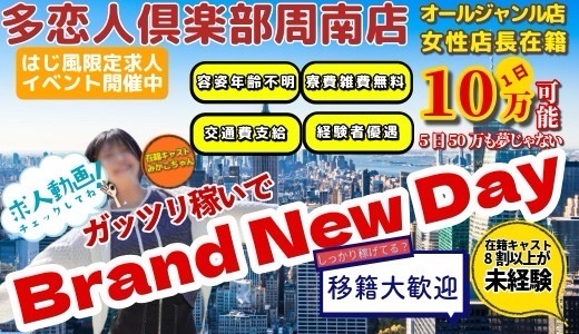 多恋人倶楽部 周南