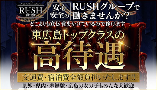 RUSH東広島店（RUSH ラッシュ グループ）