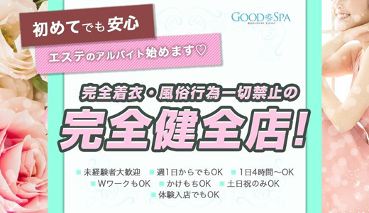 松山メンズエステ～Goodspa～